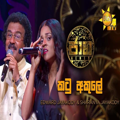 Download Katu Akule (Jaana) - Edward Jayakody | Sharanya Jayakody Mp3 Song for free. Latest Sinhala music available on SriTune.